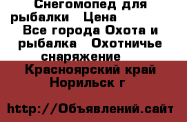 Снегомопед для рыбалки › Цена ­ 75 000 - Все города Охота и рыбалка » Охотничье снаряжение   . Красноярский край,Норильск г.